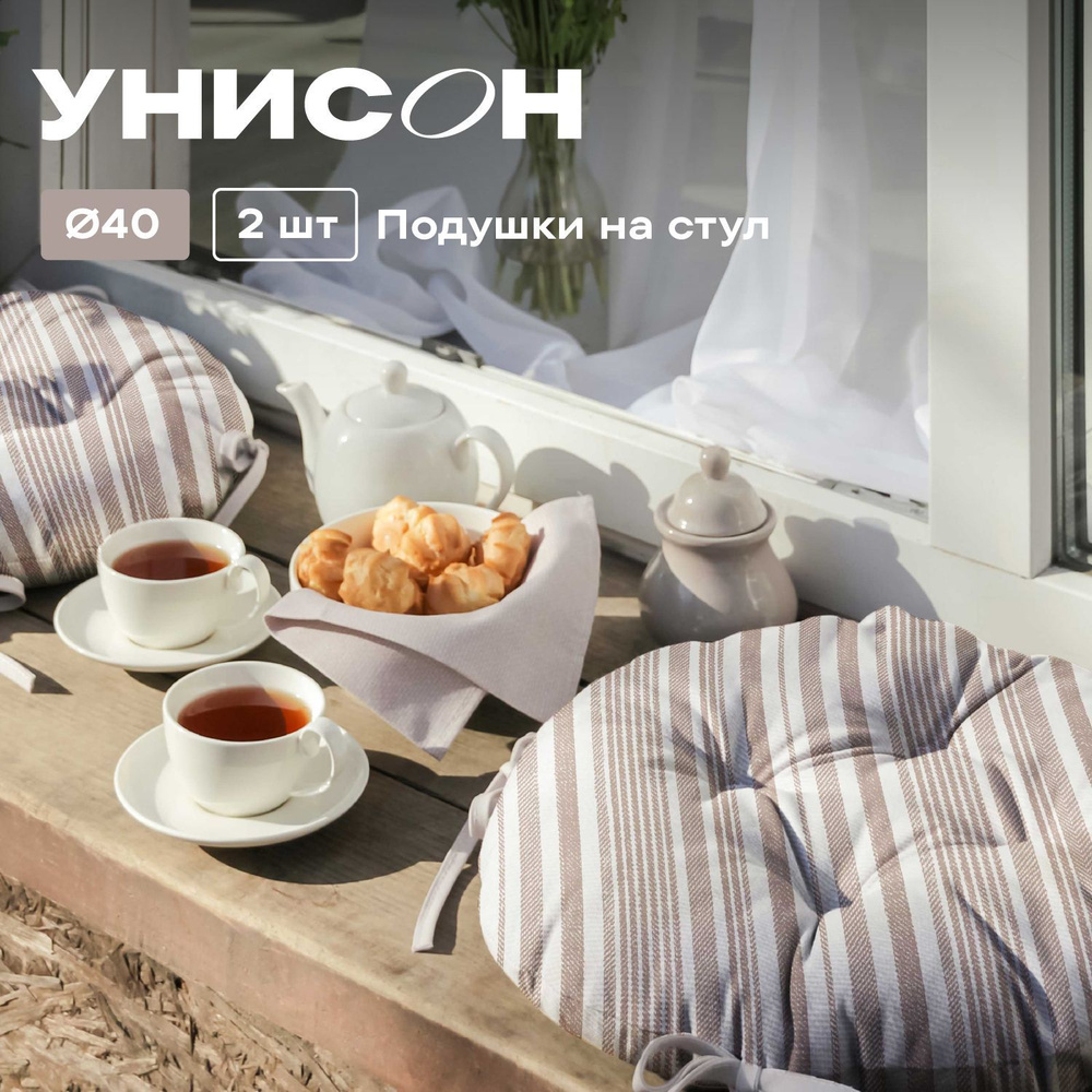 Комплект подушек на стул с тафтингом круглых d40 (2 шт.) "Унисон" рис 33308-2 Beige flax бежевая полоса #1