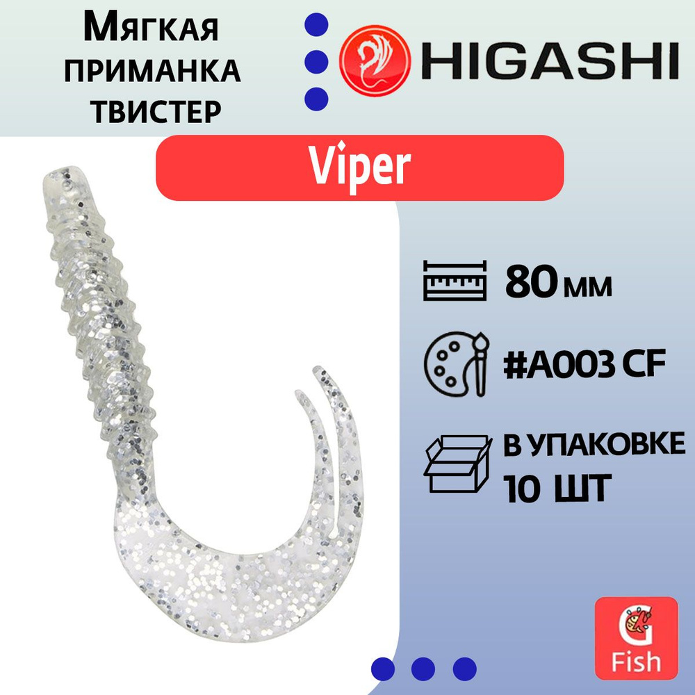 Мягкая приманка для рыбалки HIGASHI твистер Viper 80мм #A003 CF #1