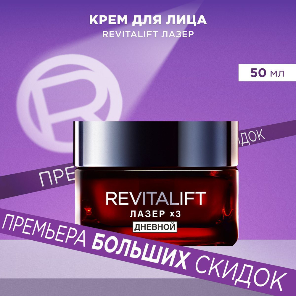 L'Oreal Paris Дневной антивозрастной крем "Ревиталифт Лазер х3"против морщин для лица, 50 мл  #1