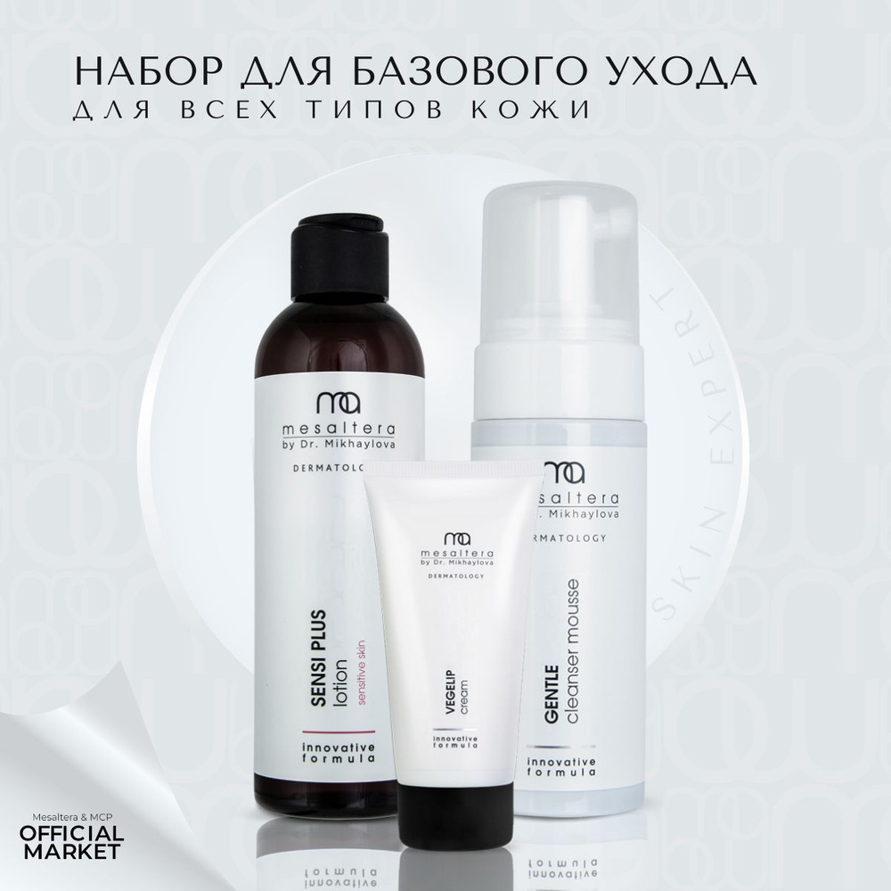 MESALTERA by Dr. Mikhaylova Набор для базового ухода для всех типов кожи (GENTLE CLEANSER mousse , SENSI #1