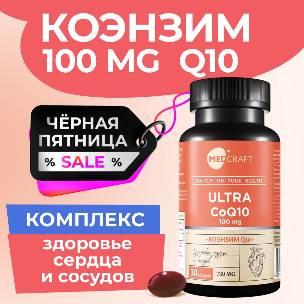 Коэнзим Q10 100 мг убихинон Coenzyme Q10 спортивные витамины для сердца и сосудов, мозга, кожи, волос, #1