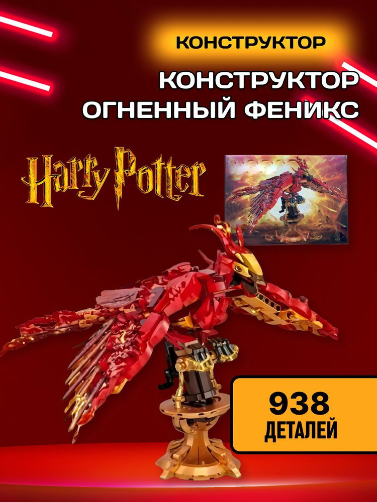 Harry Potter конструктор Гарри Поттер Огненный Феникс #1