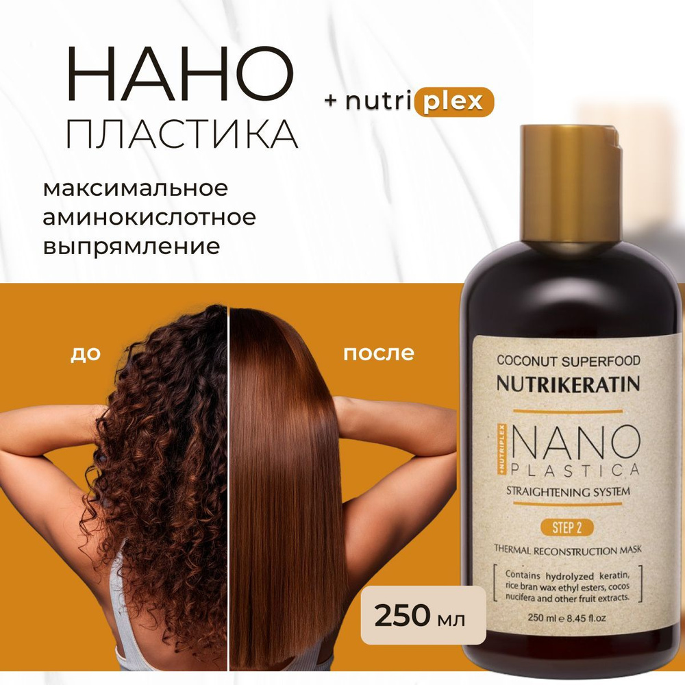 Нанопластика состав для волос Nutrikeratin NANOPLASTICA, 250 мл #1