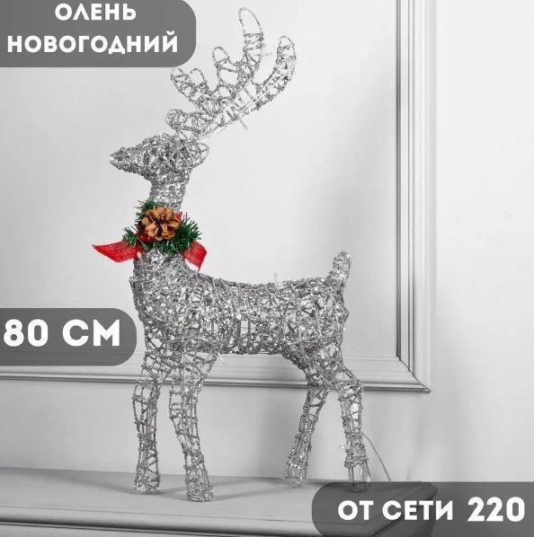 Фигурка светящаяся Олень 80 см #1