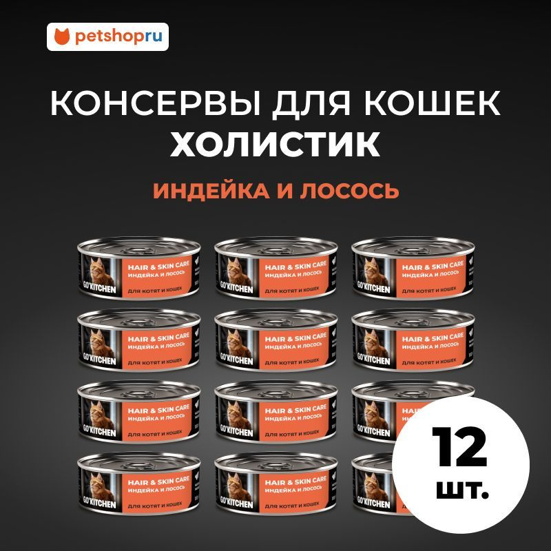 GO'KITCHEN Корм консервированный полнорационный для котят и кошек с индейкой и лососем, 12х100гр.  #1