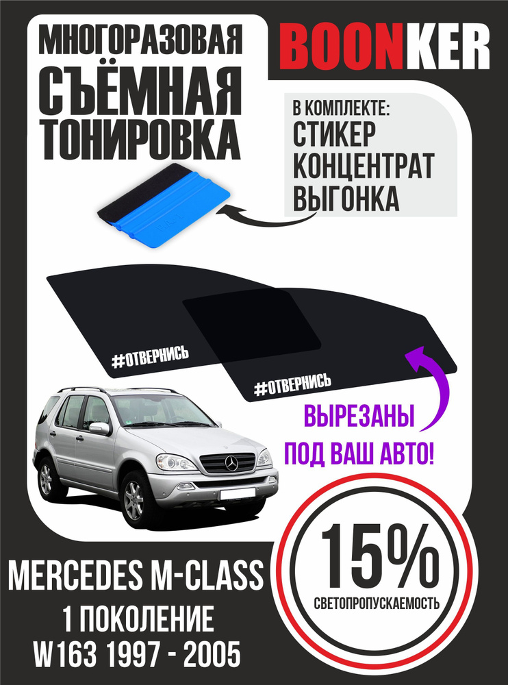 Съёмная тонировка Mercedes M-Class Мерседес М-Класс #1