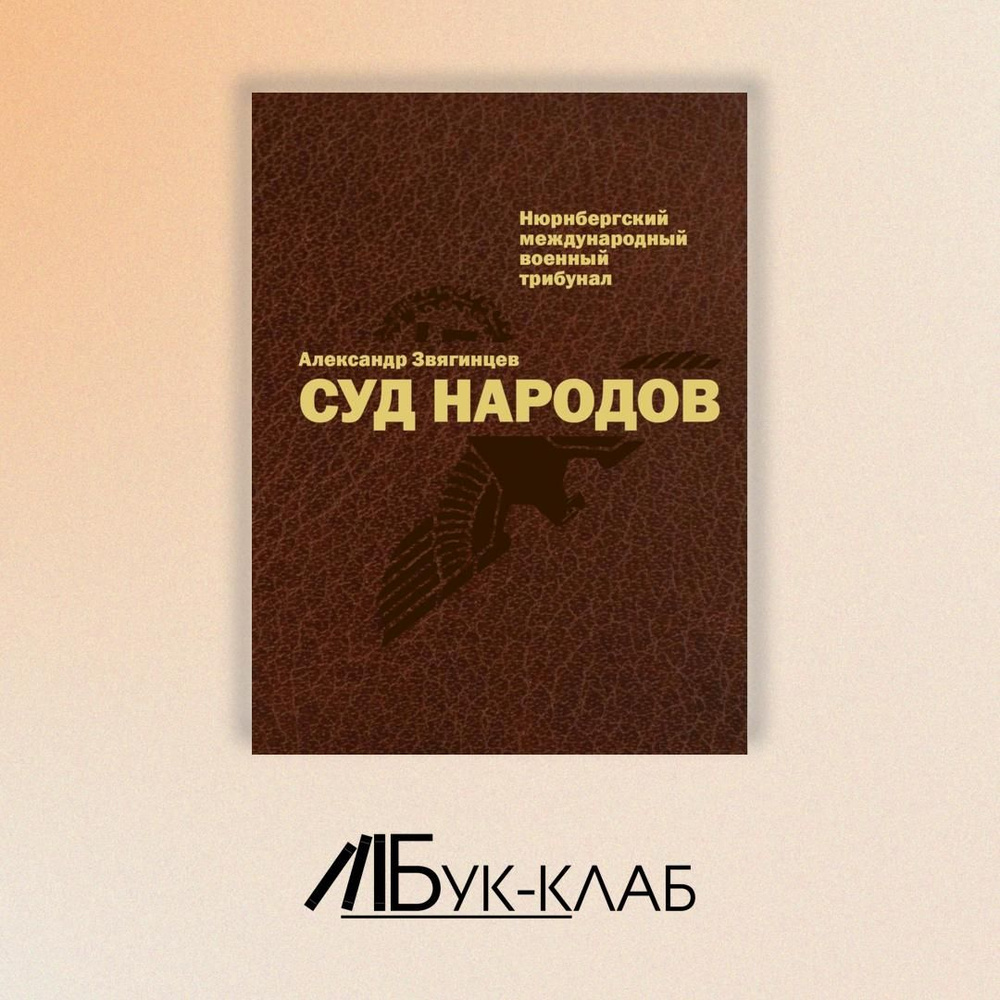 Суд народов. Международный Нюрнбергский трибунал | Звягинцев Александр Григорьевич  #1