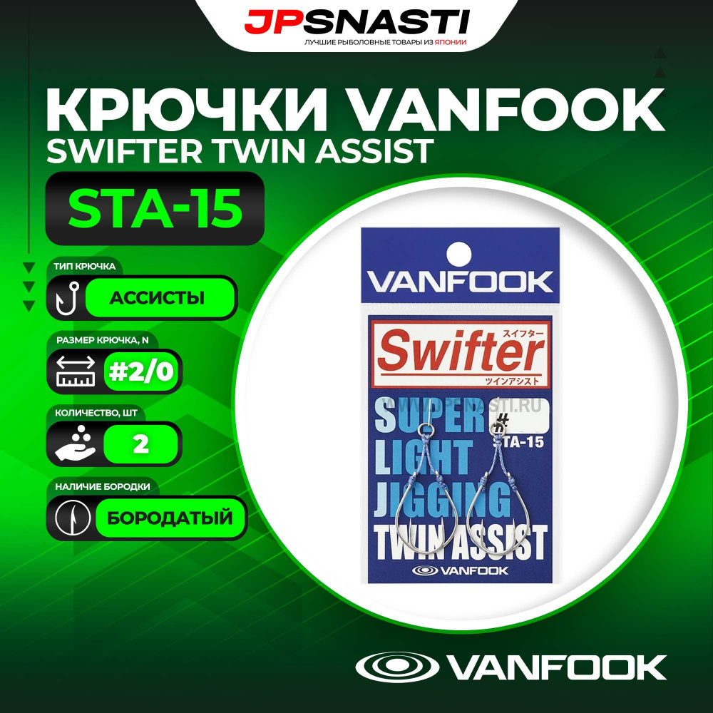 Крючки ассисты Vanfook Swifter Twin Assist STA-15, Silver, #2/0 #1