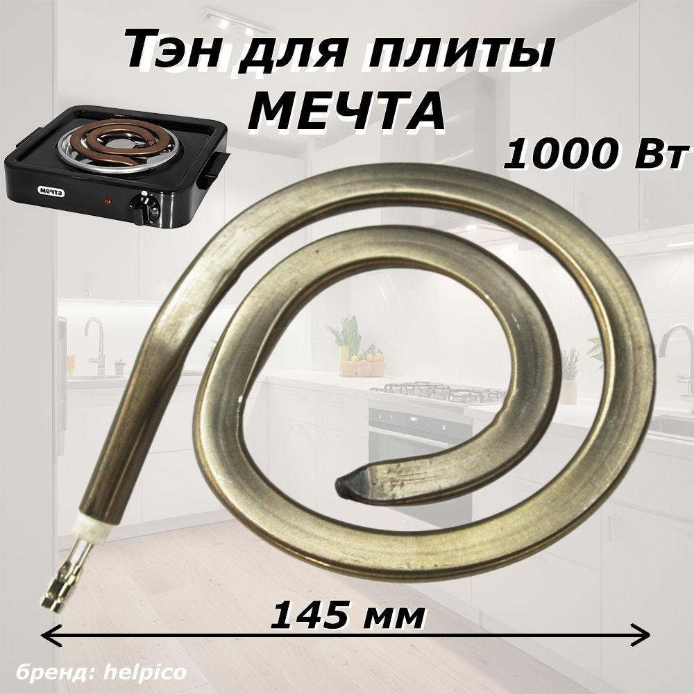 Тэн для электрической плиты Мечта, электронагреватель 3 контакта 1000W 220V  #1