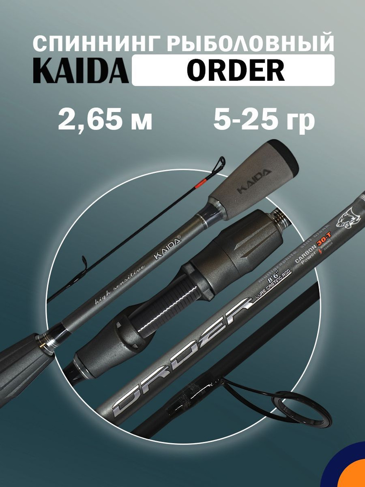 Спиннинг KAIDA ORDER 5-25 гр 2,65 м для рыбалки #1