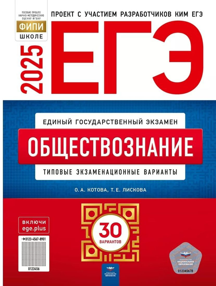 ЕГЭ-2025. Обществознание: типовые экзаменационные варианты: 30 вариантов. ФИПИ-школе | Котова Ольга Алексеевна, #1