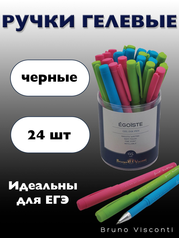 Набор гелевых черных ручек Bruno Visconti "Egoiste. SPECIAL", 24 шт., 0.5 мм. / ручка черная для ЕГЭ #1