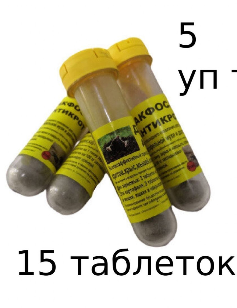 "Дакфосал Антикрот", средство от кротов, грызунов и короеда, 5 упаковок по 3 таблетки  #1