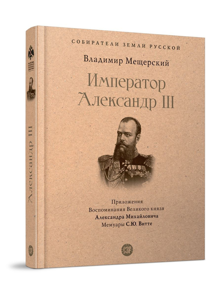 Император Александр III. Серия "Собиратели Земли Русской" | Мещерский Владимир Петрович  #1