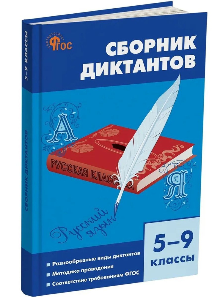 Русский язык Сборник диктантов 5-9 классы ФГОС #1