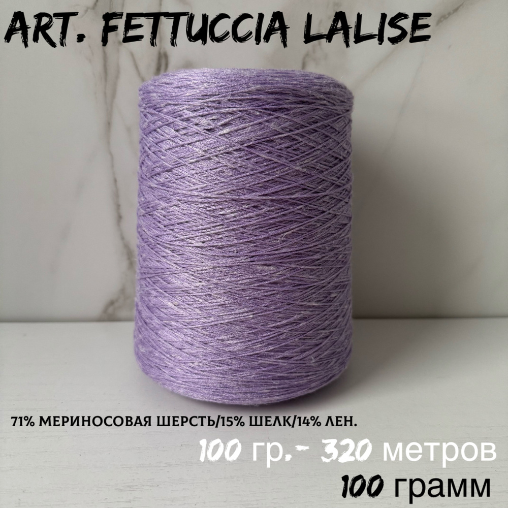 Итальянская бобинная пряжа для вязания LORO PIANA art. FETTUCCIA LALISE, меринос/шелк, 100 грамм  #1