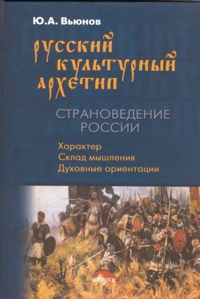 Русский культурный архетип. Страноведение России. Вьюнов Юрий | Вьюнов Юрий Андреевич  #1