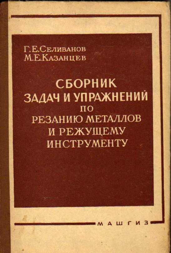 Сборник задач и упражнений по резанию металлов и режущему инструменту (Селиванов Г.Е., Казанцев М.Е.) #1