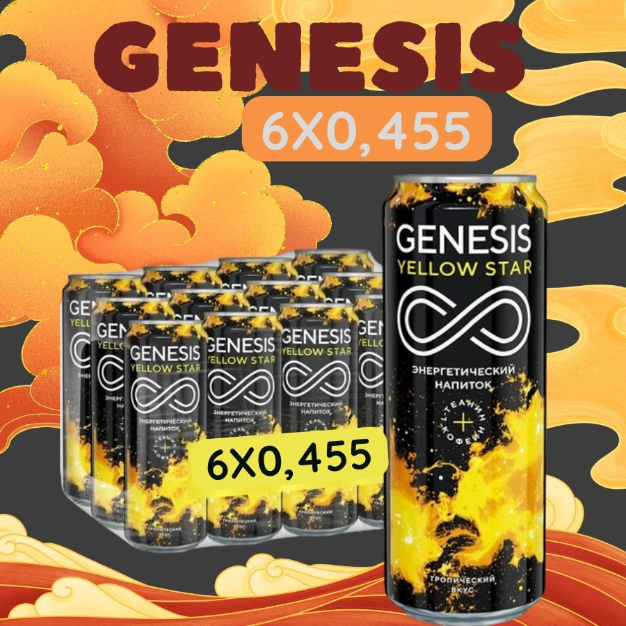 Энергетический напиток Genesis Yellow Star 0,45 л.х 6 шт #1