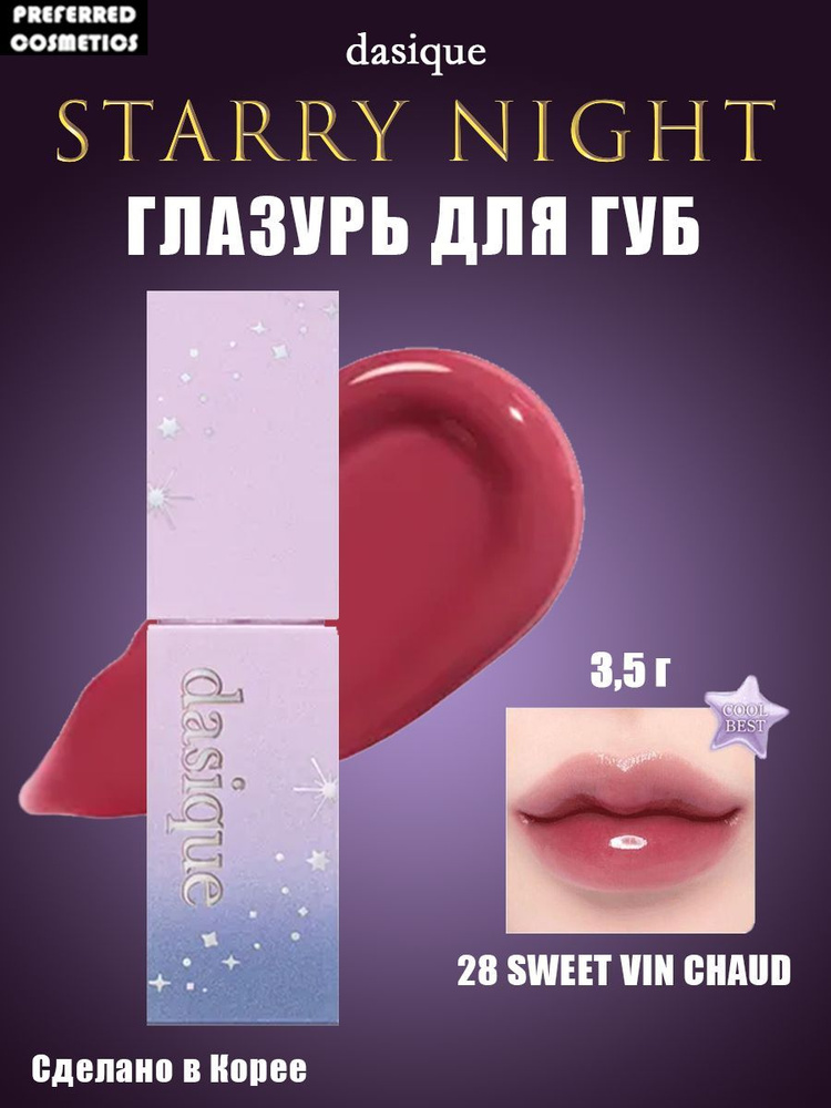 Глазурь для губ Dasique Juicy Dewy Tint Starry Night , Блестящий, с высокой степенью увлажнения, 3,5 #1