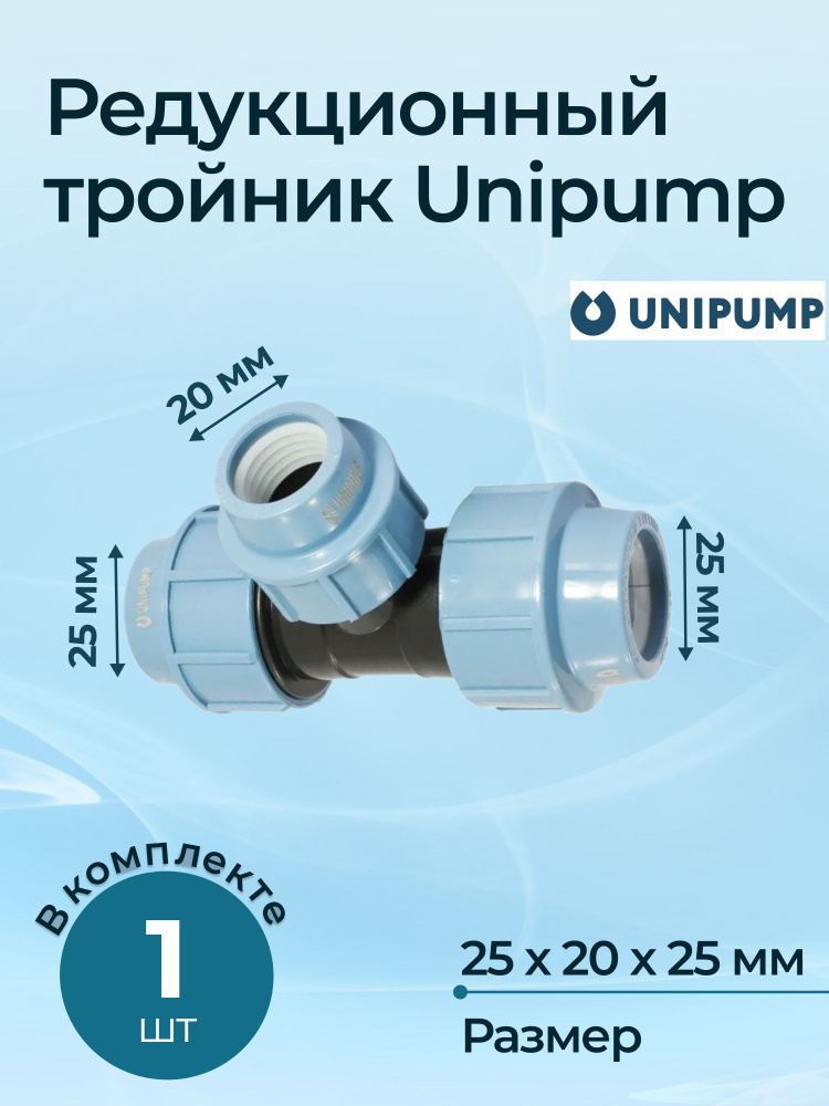 Редукционный тройник Unipump 25x20x25 #1