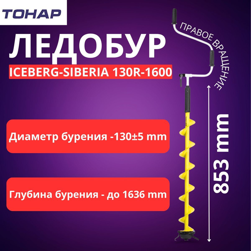 Ледобур ICEBERG-SIBERIA 130R-1600 v3.0 правое вращение (LA-130RS) Тонар #1