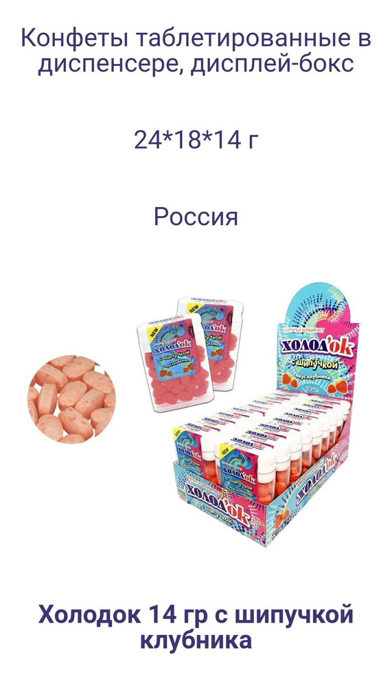 Конфеты Драже "ХОЛОДОК" с шипучкой со вкусом Клубники. Блок 18шт/ 1шт 14гр  #1