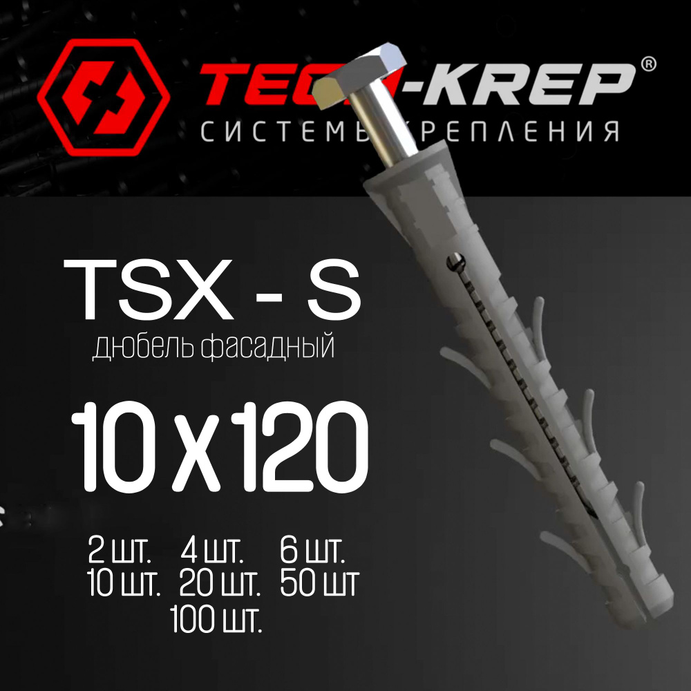 Фасадный дюбель - Tech-KREP - 10 х 120 TSX-S - 6 шт #1