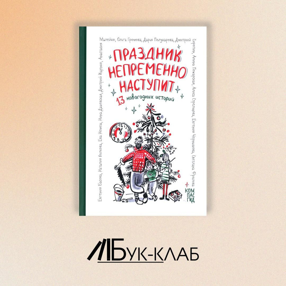 Праздник непременно наступит: 13 новогодних историй: сб. расск  #1