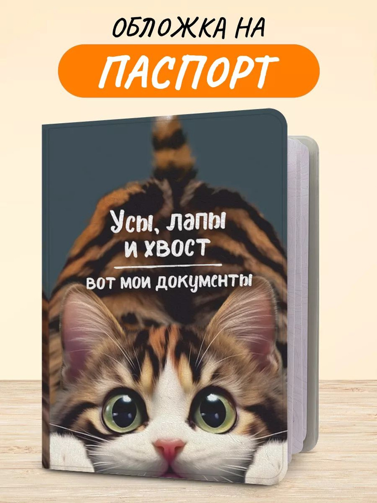 Обложка на паспорт "Усы, лапы и хвост", чехол на паспорт мужской, женский  #1