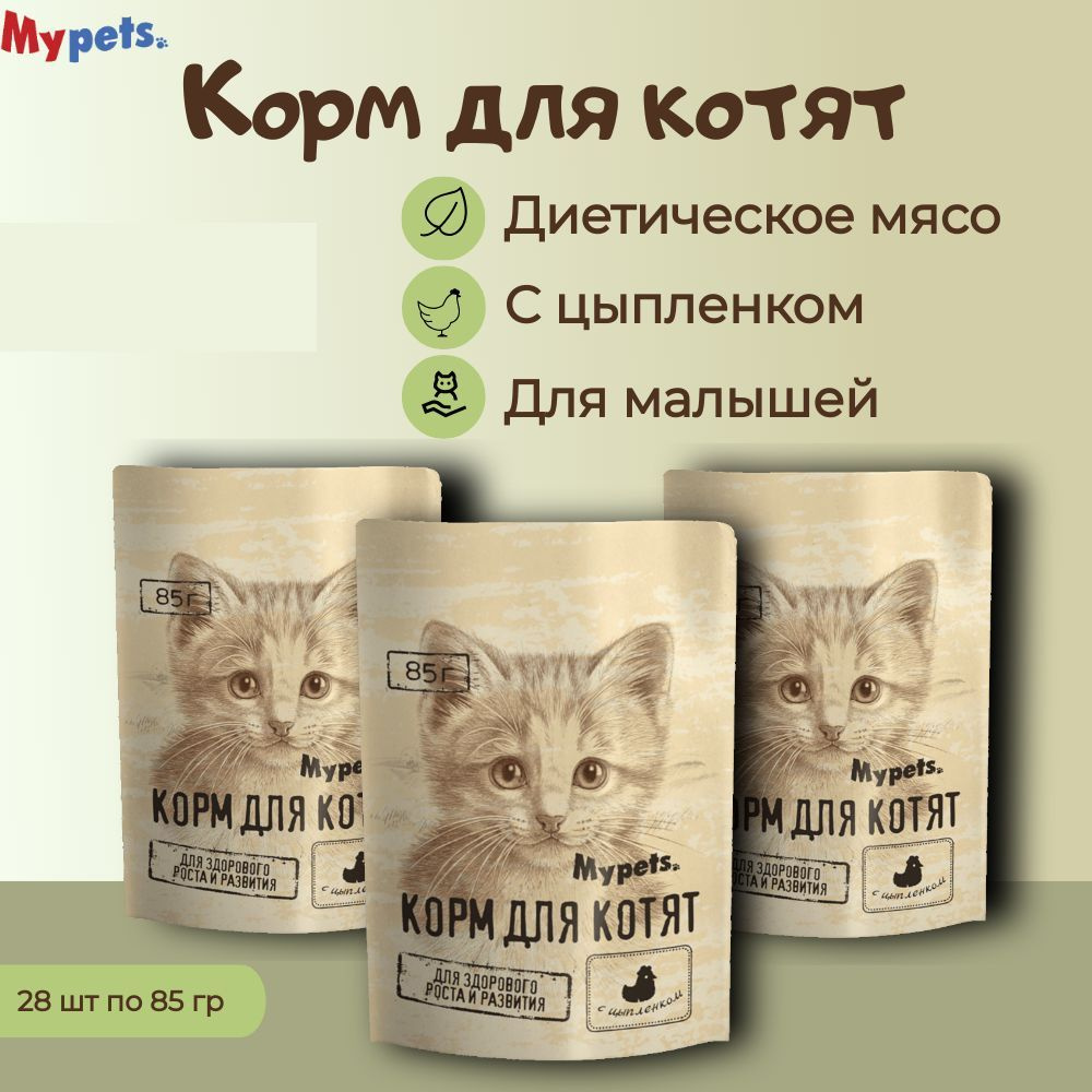 Полноценный корм для котят Mypets с цыпленком, 85 г * 28 шт #1