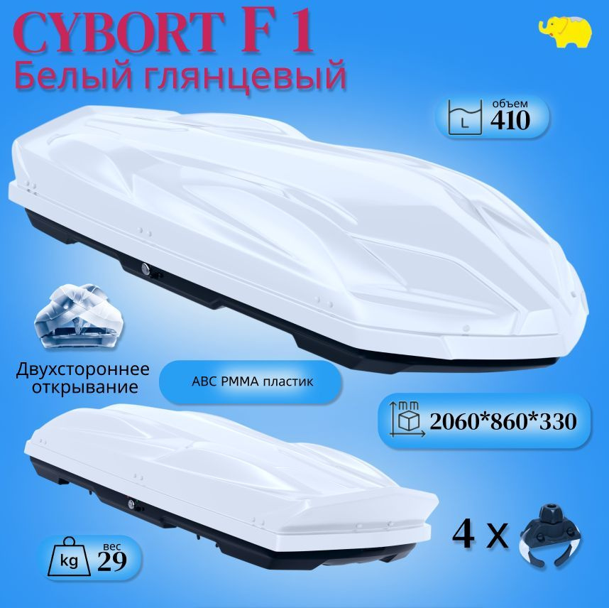 Автобокс на крышу автомобиля, CYBORT F1; 410л; белый глянец; 206x86x33 cм; пластик АВС РММА верхняя крышка, #1