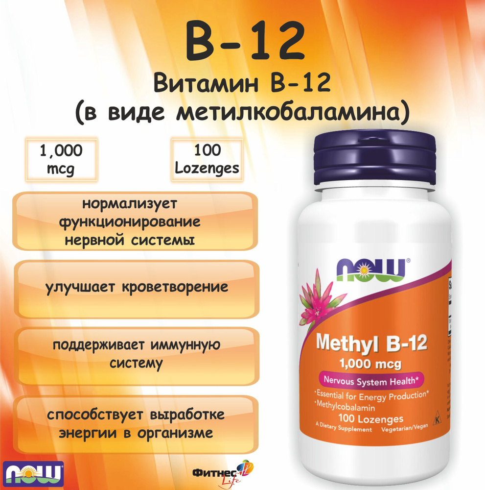 NOW Methyl B-12 (Метилкобаламин) 1000 mсg (100 lozenges) #1