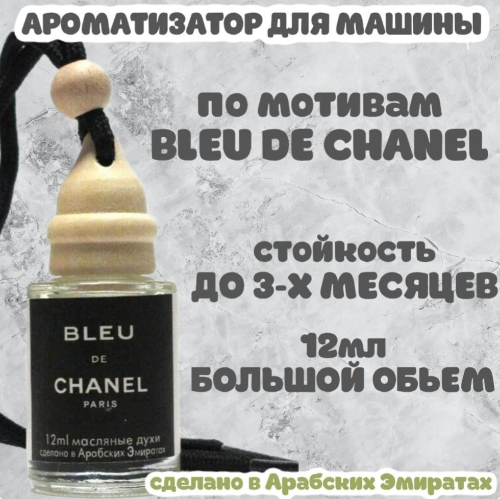 Ароматизатор автомобильный, Bleu de Chanel, 12 мл #1