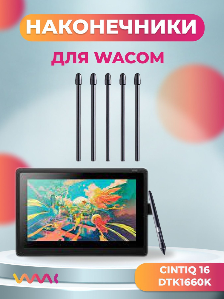 Наконечники для Wacom Cintiq 16 DTK1660K (5 шт.) #1