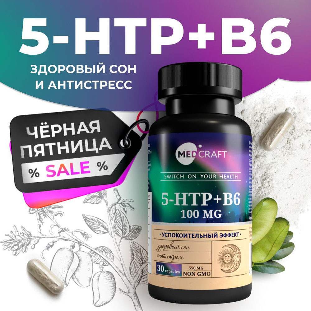 5-HTP / 5 HTP 100 мг (5-гидрокситриптофан) MEDCRAFT успокоительное для взрослых, натуральный антидепрессант, #1