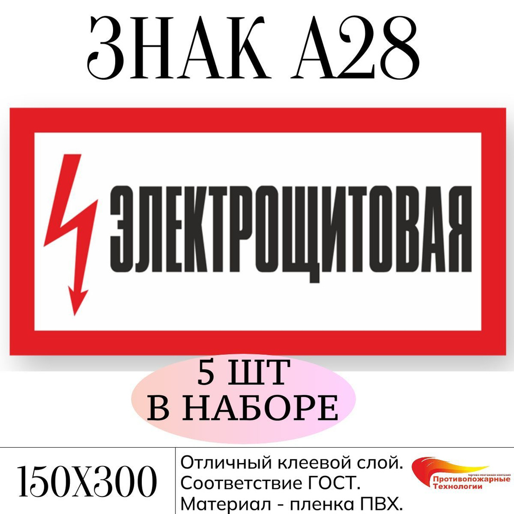 Знак А28 "Электрощитовая", самоклейка, 300*150, 5 шт, ГОСТ #1