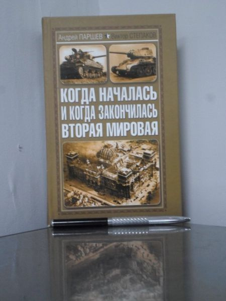 Когда началась и когда закончилась Вторая Мировая. | Паршев Андрей Петрович  #1