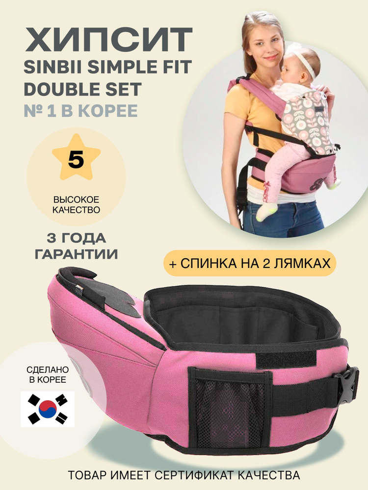 Хипсит со спинкой на двух лямках Sinbii Simple fit + double set, розовый  #1