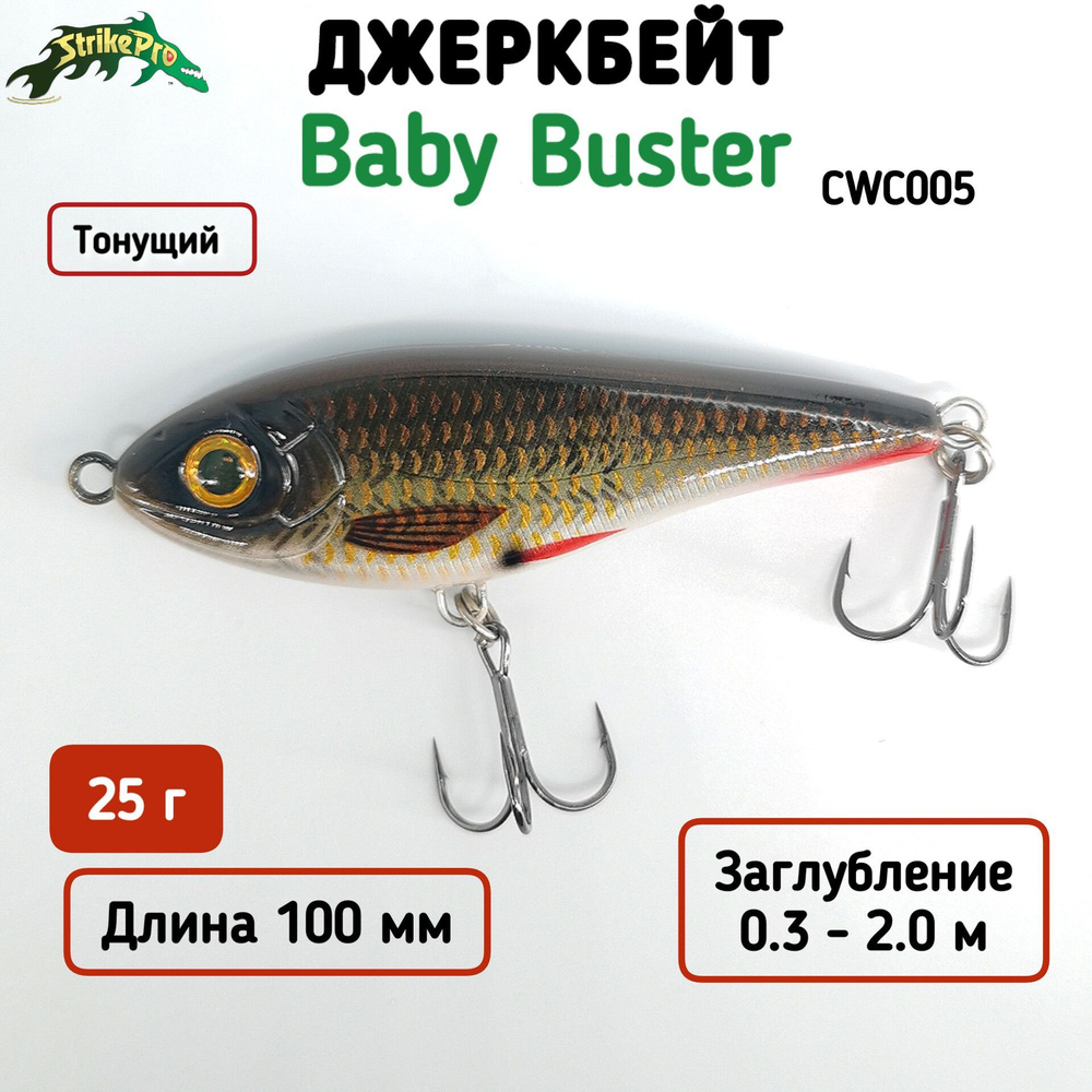 Воблер Джеркбейт Strike Pro Baby Buster, 100 мм, 25 гр, Загл. 0.3м-2.0м, Тонущий, цвет CWC005  #1