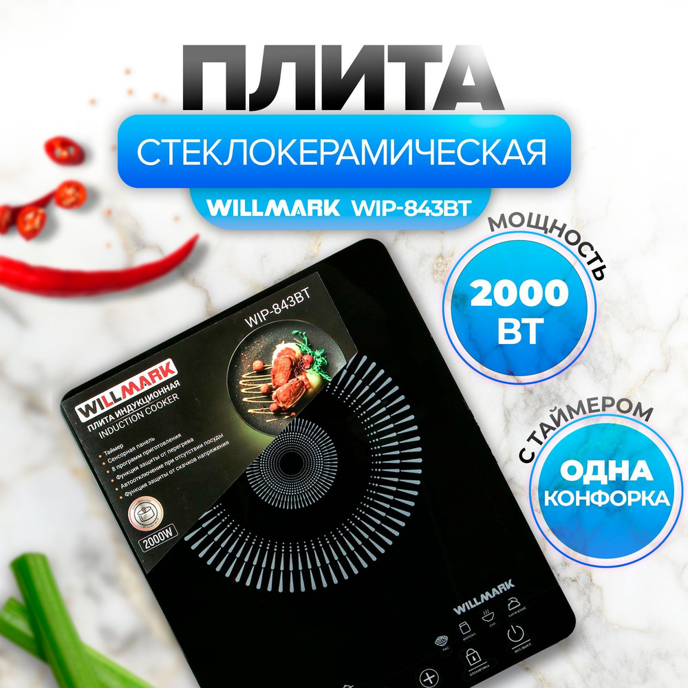 Плита настольная индукционная WILLMARK WIP-843BT #1