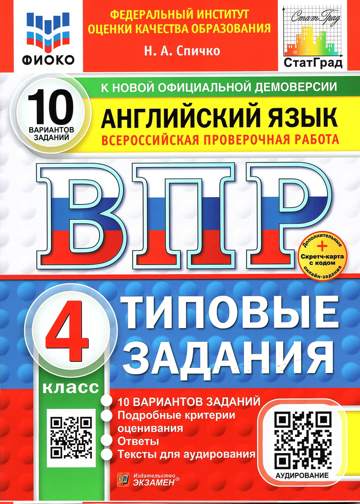 ВПР Английский язык 4 класс 10 вариантов ФИОКО Спичко Н.А. | Спичко Наталья Александровна  #1