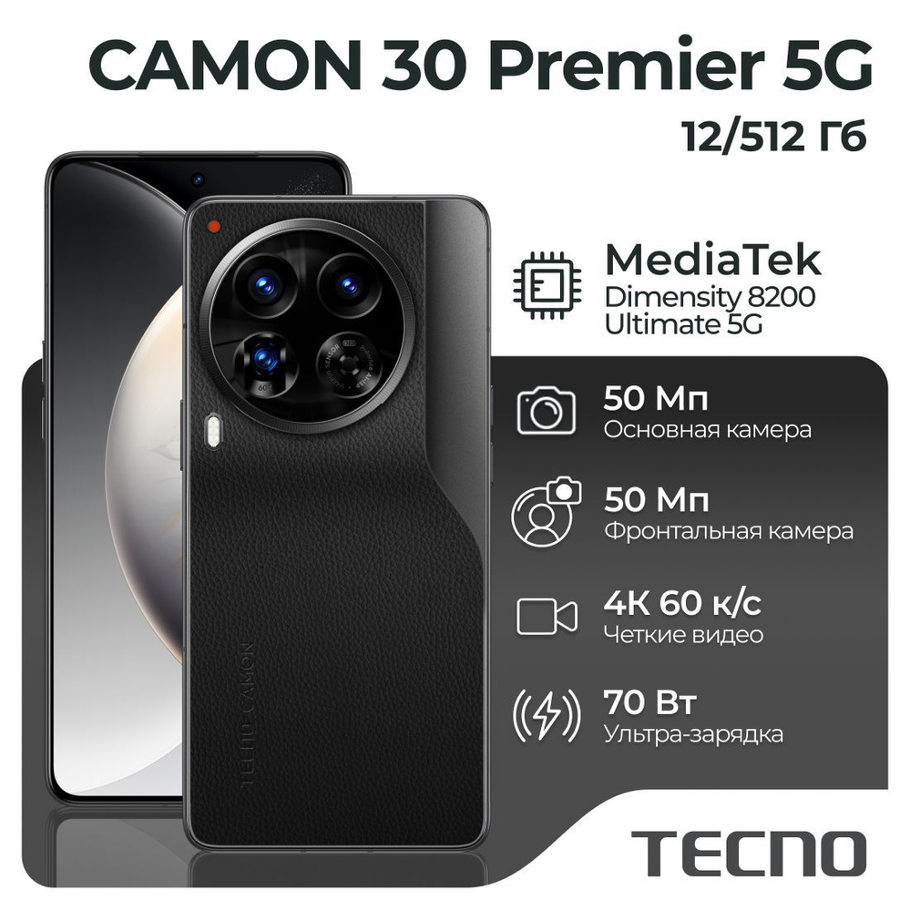 Tecno Смартфон CAMON 30 Premier 5G (12+512) Black Ростест (EAC) 12/512 ГБ, черный  #1