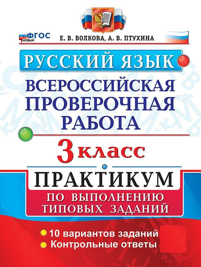 Волкова ВПР Русский язык 3 класс 10 вариантов Практикум | Птухина Александра Викторовна  #1