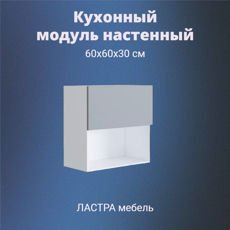 Кухонный модуль навесной Жасмин, шкаф настенный 60х60х30 см, цвет серый/белый Ластра  #1