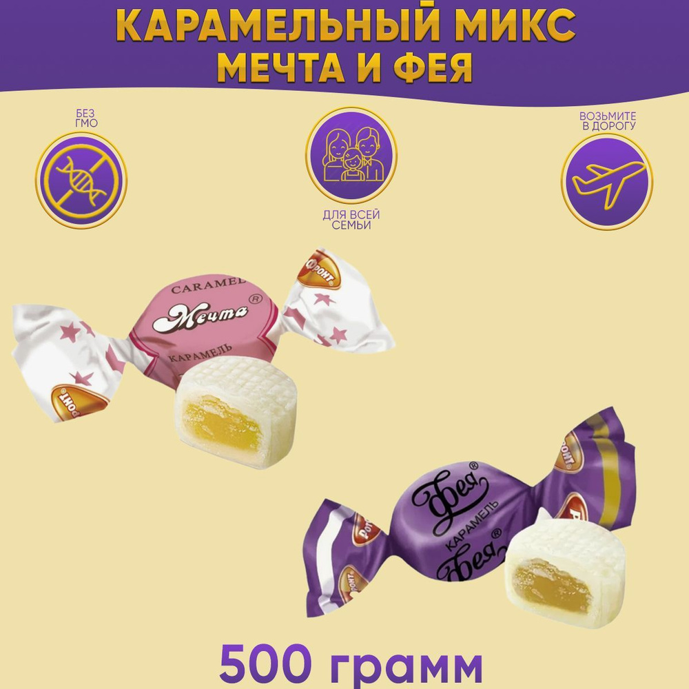 Карамель Микс Фея + Мечта по 250 грамм / 500 грамм Рот Фронт #1