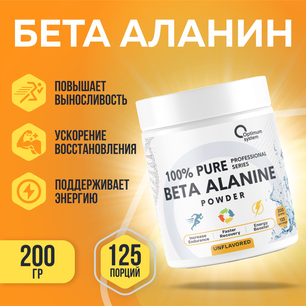 Бета-аланин 200 гр без ароматизаторов, Optimum System 100% Pure Beta-Alanine Powder, Аминокислота для #1