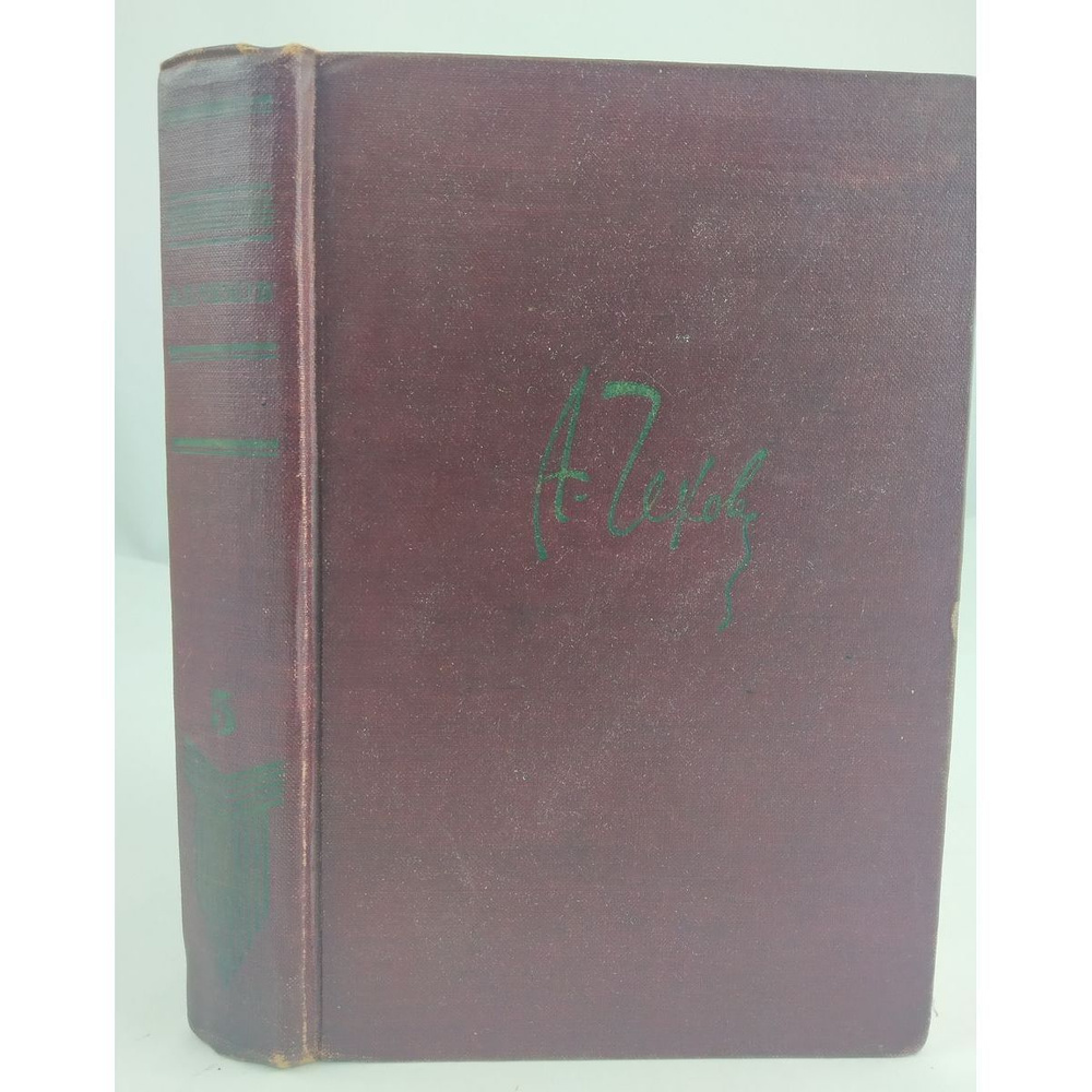 А. Чехов. Полное собрание сочинений и писем. В двадцати томах. Том 5 (состояние на фото) | Чехов Антон #1