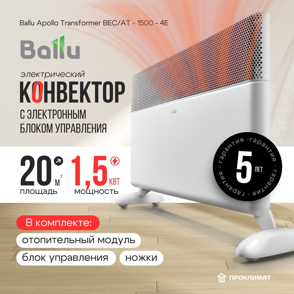 Конвектор электрический Ballu Apollo Transformer BEC/AT-1500(Электрон. упр+шасси+модуль+)  #1