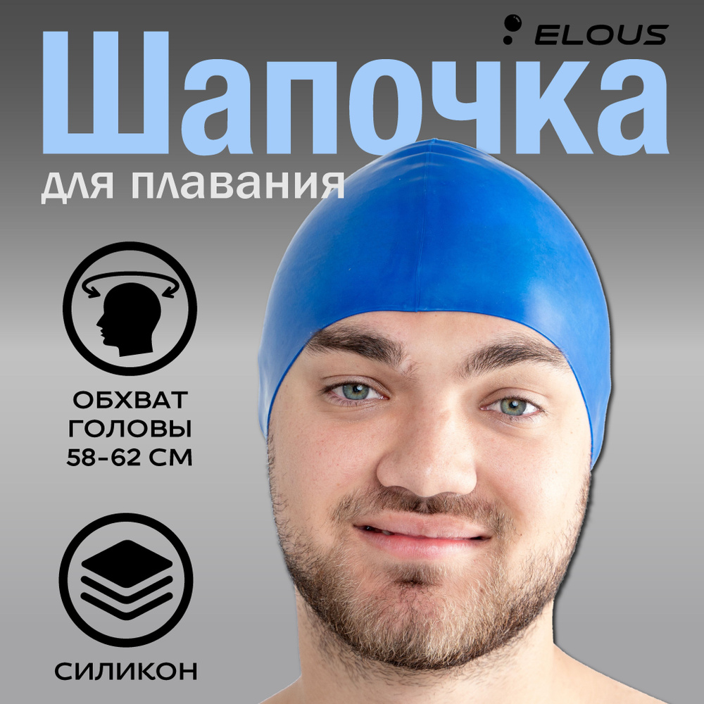 Шапочка для плавания Elous BIG EL001, силиконовая, синяя #1